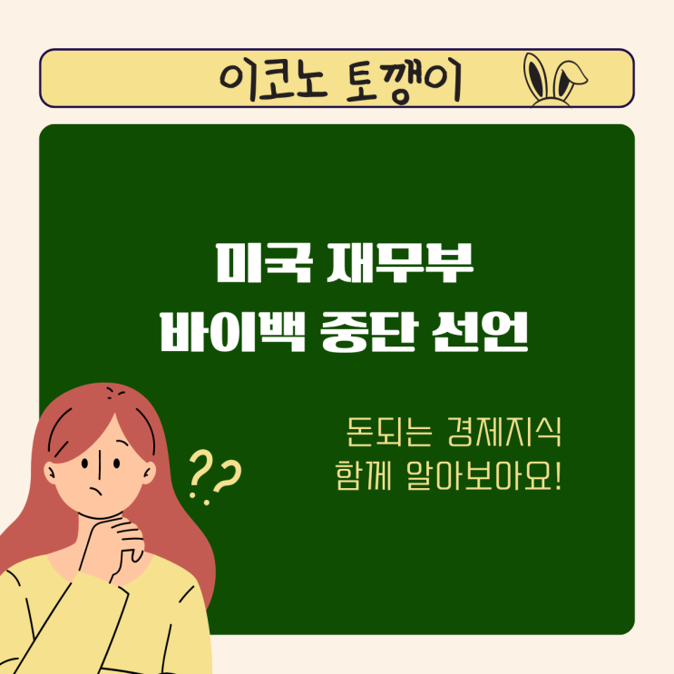  미국 바이백 중단, '슈가 하이' 정책의 끝과 새로운 시작