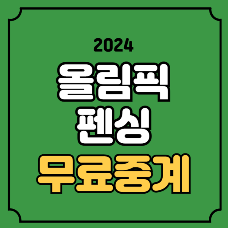 <b>펜싱</b> 경기일정 사브르 윤지수 최세빈 전하영 <b>하태규</b> 남자... 