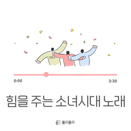 소녀시대 노래 중 힘이 되는 노래, 응원하는 노래 세 곡 추천