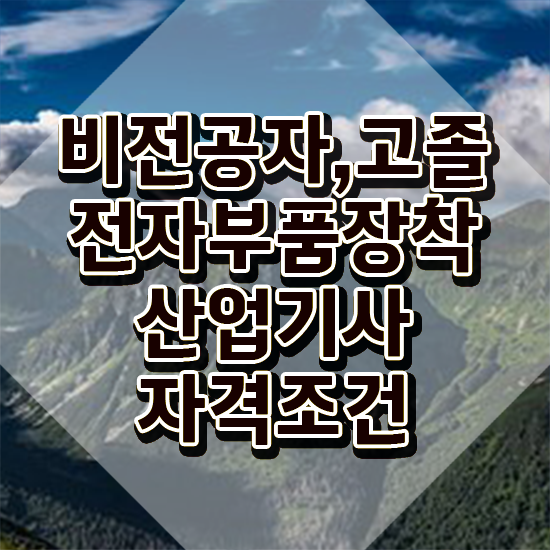  전자부품장착산업기사 시험 일정 전자부품장착산업기사 시험응시자격 온라인 과정으로 간단하게 완료한 후기