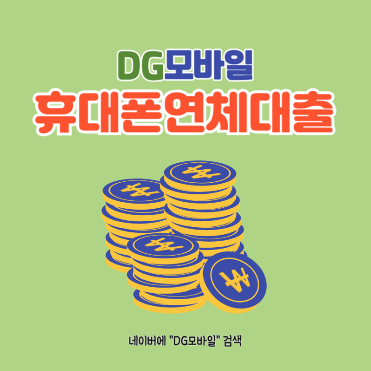  휴대폰연체대출 진행방법 주의사항 참고