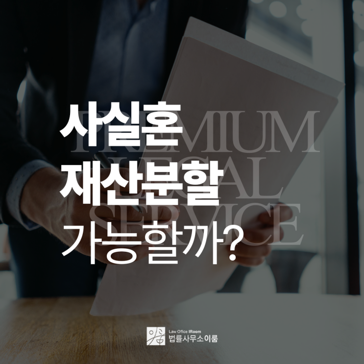  사실혼 뜻 제대로 알아야 재산분할 입증이 가능하기에, 서울사실혼변호사 전화 상담