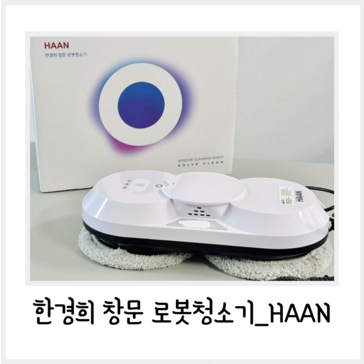 창문로봇청소기 추천 창문청소 창문청소기 아파트 베란다 유리창 청소