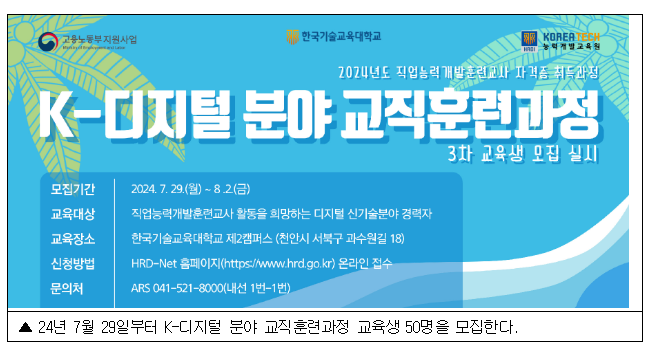 직업능력개발훈련교사 자격 취득과정 K-디지털 분야 교직훈련과정 3차 모집 직업능력개발훈련교사 자격 취득과정 K-디지털 분야 교직훈련과정 3차 모집