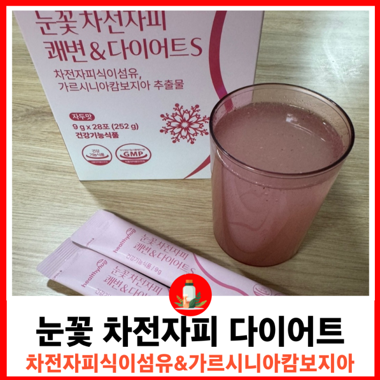  헬씨허그 눈꽃 차전자피로 쾌변과 다이어트 효과를 통해 체지방을 감소시키자