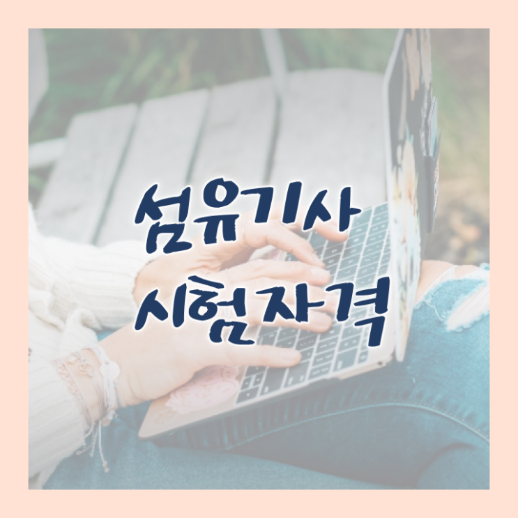  섬유기사 시험자격 인강만 듣고 5개월 만에 준비한 과정