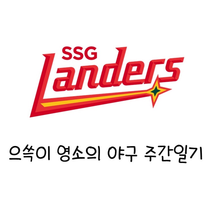 7월 4주 SSG 랜더스 주간 일기 (주중 <b>KT</b>전, 주말 <b>두산전</b>)