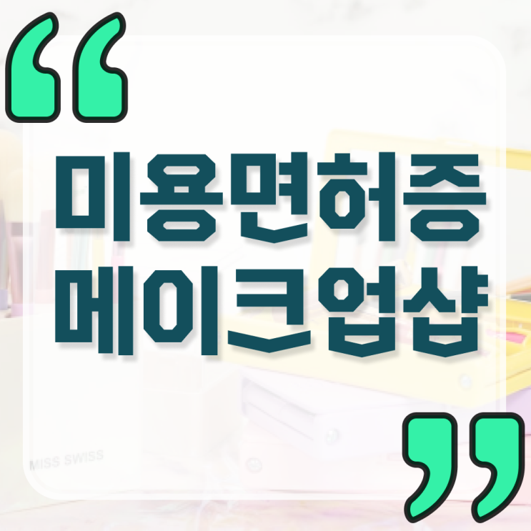  미용면허증 발급 준비물 , 미용사 종합자격증 무경력자도 끝냈어요