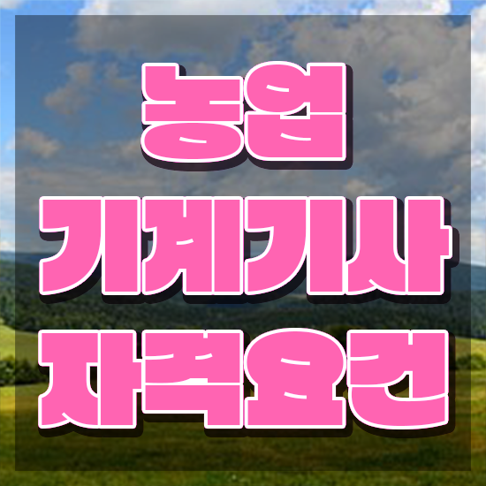  농업기계기사 시험응시자격 인강으로 편하게 성공한 비법