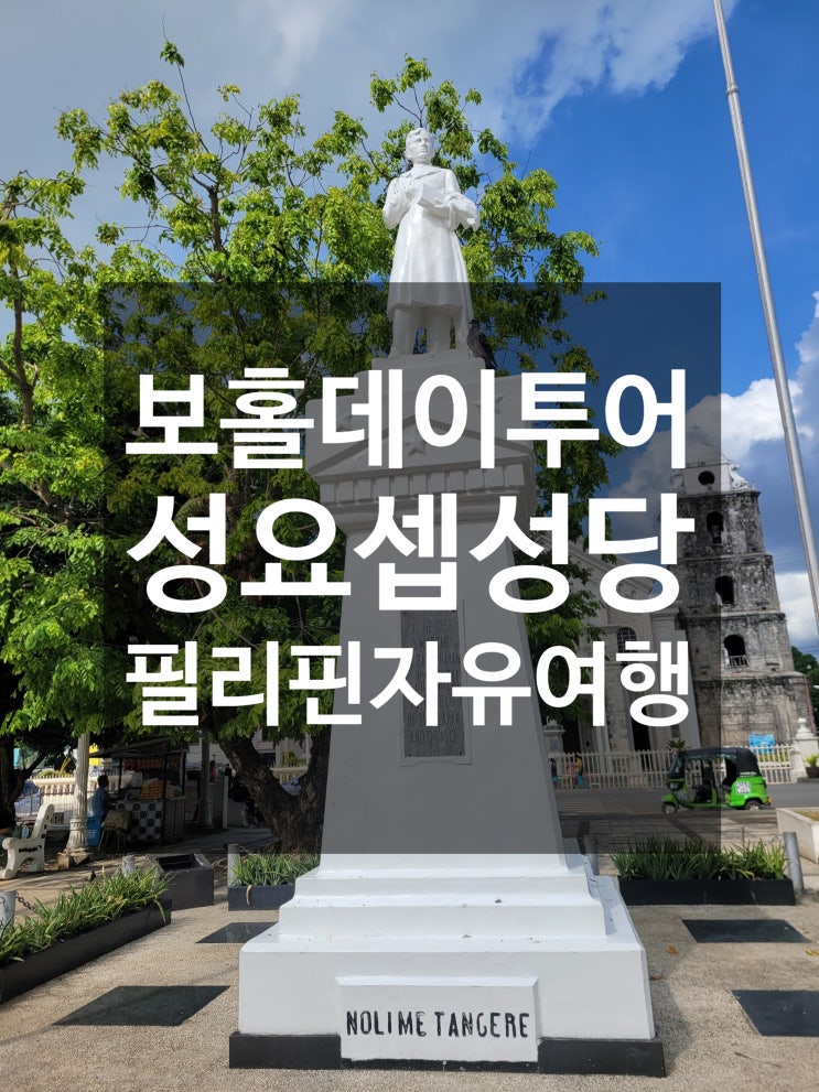  필리핀 보홀 가볼만한 곳 성요셉 성당
