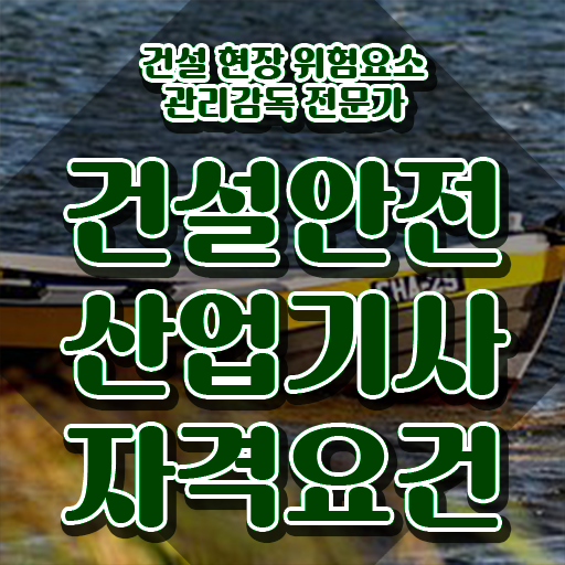  2024건설안전산업기사 건설안전산업기사 응시조건 인강만 듣고 쉽고 빠르게 완료한 방법