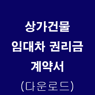  상가건물 임대차 권리금계약서 (다운로드)