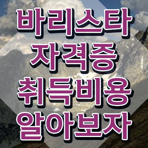  대구 바리스타 국비지원 , 바리스타 자격증 응시자격 없이 시험준비 정보 모두 드려요
