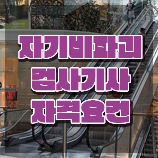  자기비파괴검사기사 취득자격 인강만 듣고 빠르게 끝낸 노하우