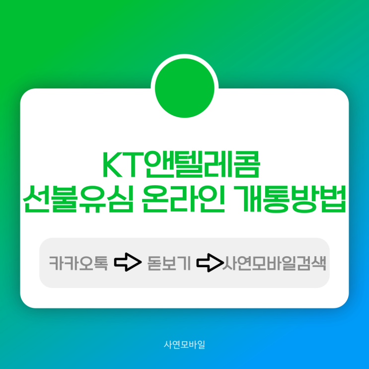  KT앤텔레콤 선불유심 온라인 개통 방법