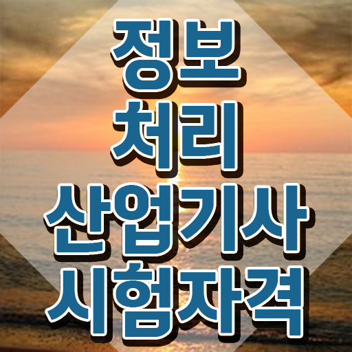  정보처리산업기사 준비물 정보처리산업기사 시험자격 온라인 수업으로 간편하게 완료한 노하우