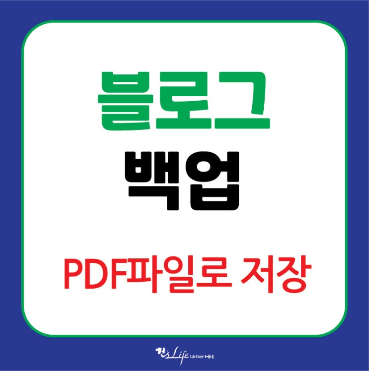  블로그꾸미기 - 블로그내용을 PDF로 저장하기