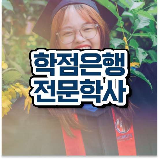 학점은행제 학위증 이미지 , 학은제 멘토 이 항목만 확실하게 검토해 보세요