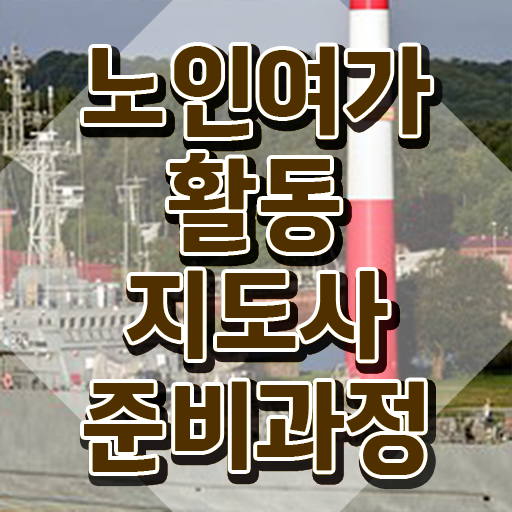  노인여가활동지도사 취업 , 노인여가활동지도사 구체적인 취득했던 후기