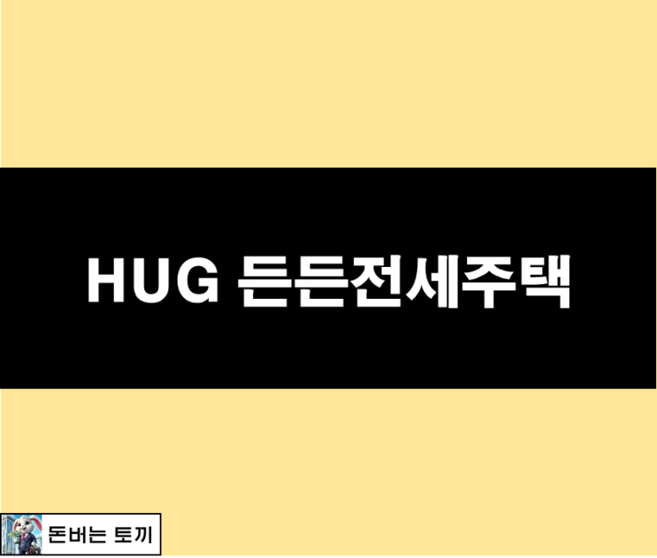  HUG 든든전세주택 (공고, 자격, 신청방법)