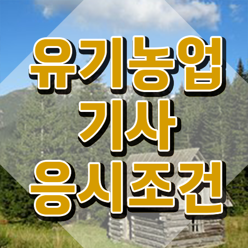  유기농업기사 합격률 유기농업기사 응시자격 집에서 온라인으로 반 년만에 성공한 팁