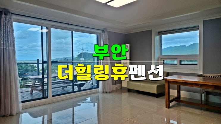 전북 부안 펜션 · 오션뷰 부안 더힐링휴펜션 · 해루질 갯벌체험 무료 전북 부안 펜션 · 오션뷰 부안 더힐링휴펜션 · 해루질 갯벌체험 무료