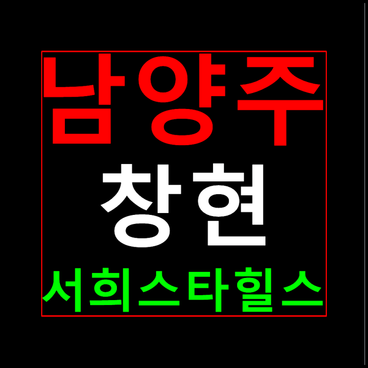  남양주 창현 서희스타힐스 모델하우스 분양가 마석역