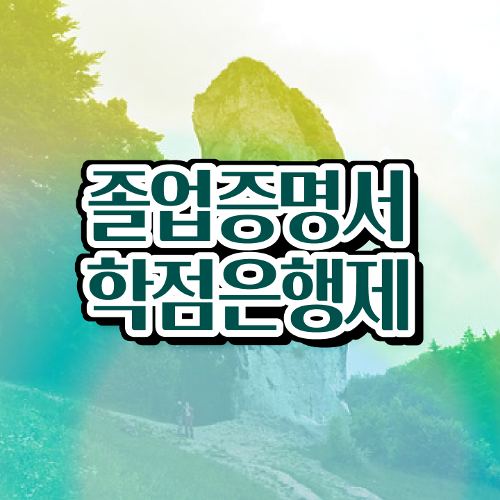  학점은행제 학교 , 전문학습멘토가 비용절감 시간 단축 노하우 알려드립니다