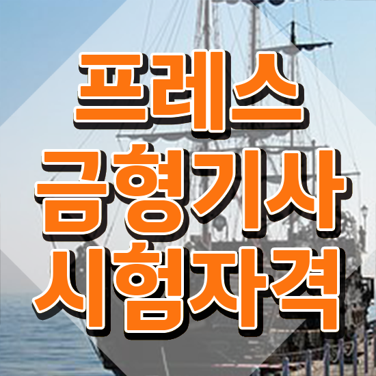  프레스금형기사 응시조건 온라인으로 5달만에 준비한 팁
