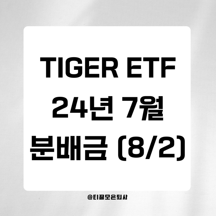  TIGER ETF 24년 7월 분배금 리스트 : 8월 2일 분배금 지급 / 72만원