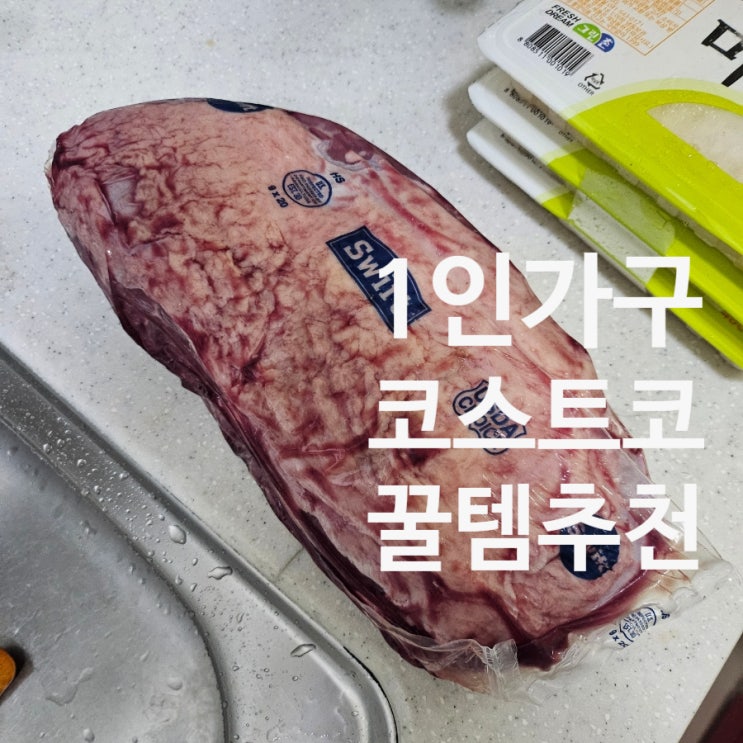  1인가구 자취생 코스트코 가성비 필수템 모음