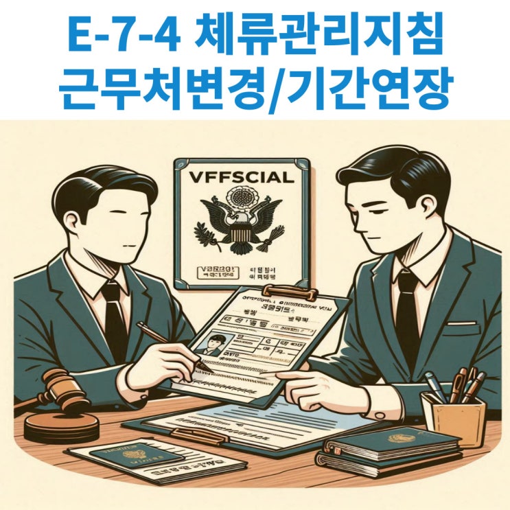  특정활동 E-7-4 비자의 근무처변경, 연장 등에 따른 사전허가 요건 및 구비서류 목록들 안내