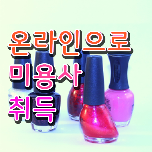  이용사 필기 과정 없이 , 학은제 동영상만 듣고 미용자격증 7달 만에 따고 샵도 오픈했어요