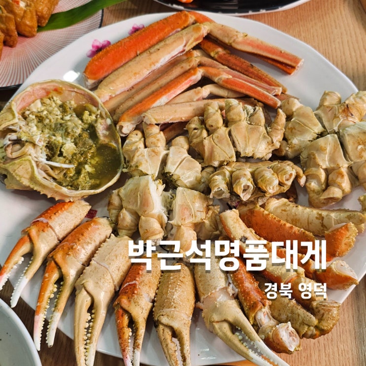  영덕대게맛집 가성비 좋고 기본찬 잘나오는 박근석명품대게