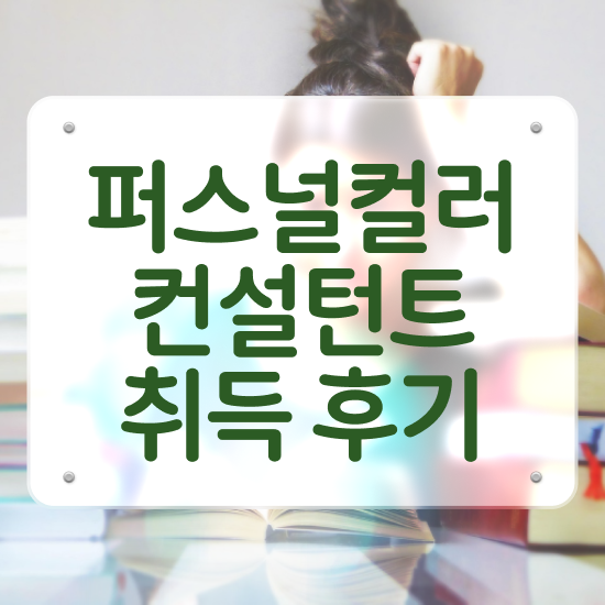  대전퍼스널컬러진단추천 퍼스널컬러컨설턴트 공부한 방법 , 무료 교육기관