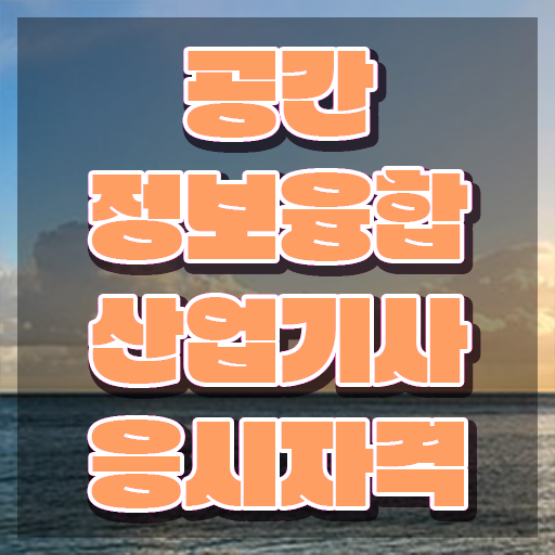  공간정보융합산업기사 시험응시자격 독학으로 편하게 끝낸 과정