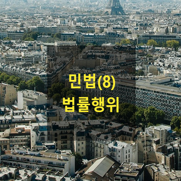 핵심만 알아보는 민법(8) - 법률행위(목적, 확정, 실현가능성, 적법성, 효력규정, 강행규정, 사회적타당성)