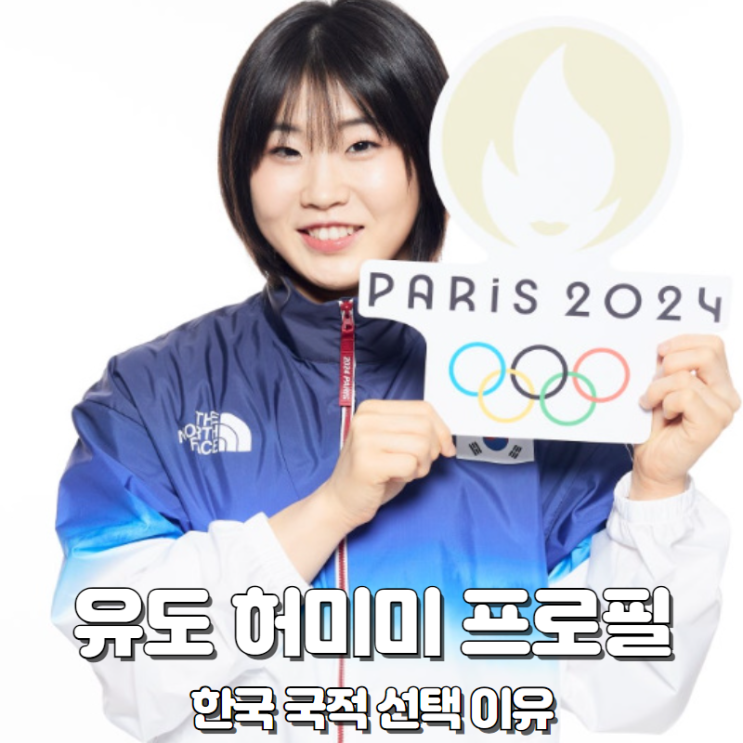 유도 <b>허미미</b> 국적 한국 선택... 중계 <b>데구치</b> 패배 원인 위장 공격