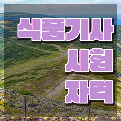  식품기사 취업 식품기사 시험응시자격 온라인으로 15주 동안 끝낸 과정