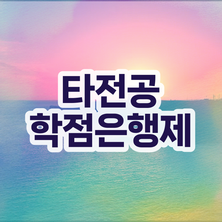  학점은행제 자격증 , 학은제 플래너 이 부분은 무조건 검토해 보세요