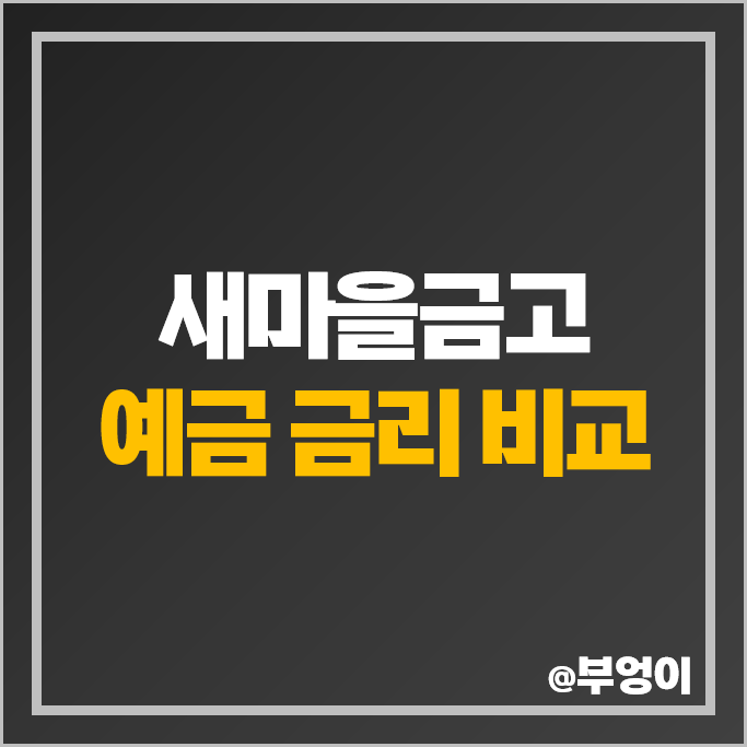 MG 새마을금고 정기예금 금리 비교 이자 높은 예금 특판 추천 MG 새마을금고 정기예금 금리 비교 이자 높은 예금 특판 추천