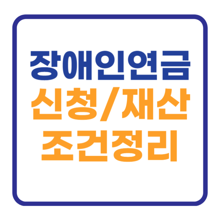 장애인연금 신청 금액 대상 재산 3급 정리 장애인연금 신청 금액 대상 재산 3급 정리