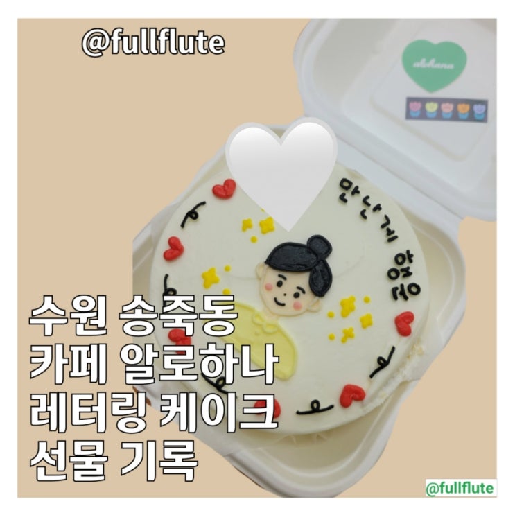  수원 송죽동 카페 알로하나 레터링 케이크 선물 기록