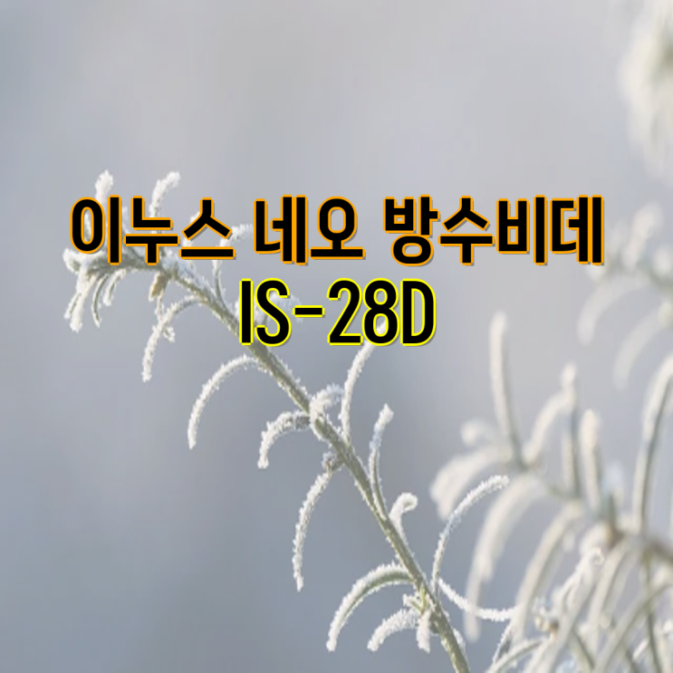 <b>이누스 방수 비데 IS</b>-28D, <b>IS</b>-<b>27D</b>, <b>IS</b>-610, <b>IS</b>-24CH 비교분석... 