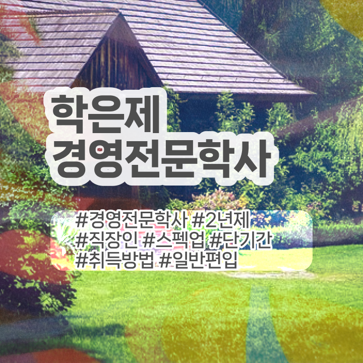  학점은행제희망전공 , 학점은행제 전공 인강으로 준비한 꿀팁 모음