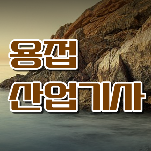  용접산업기사 시험응시조건 집에서 온라인으로 1학기 만에 끝낸 후기