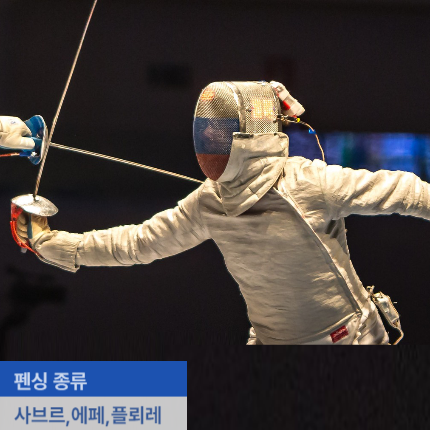 <b>펜싱</b> 종류 <b>사브르</b> 에페 플뢰레 종목 차이점