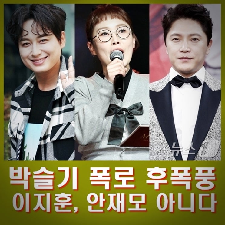 <b>박슬기 갑질</b> 배우, <b>안재모</b>, 이지훈 '매니저 욕설 싸다귀 안... 