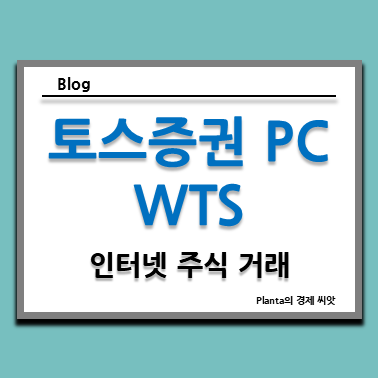  토스증권 PC버전 WTS 사용 후기