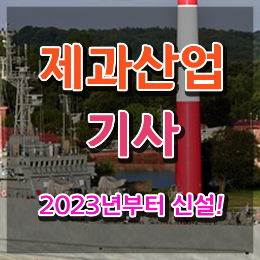  제과산업기사 실기 제과산업기사 시험자격 집에서 온라인으로 1학기에 끝낸 비법